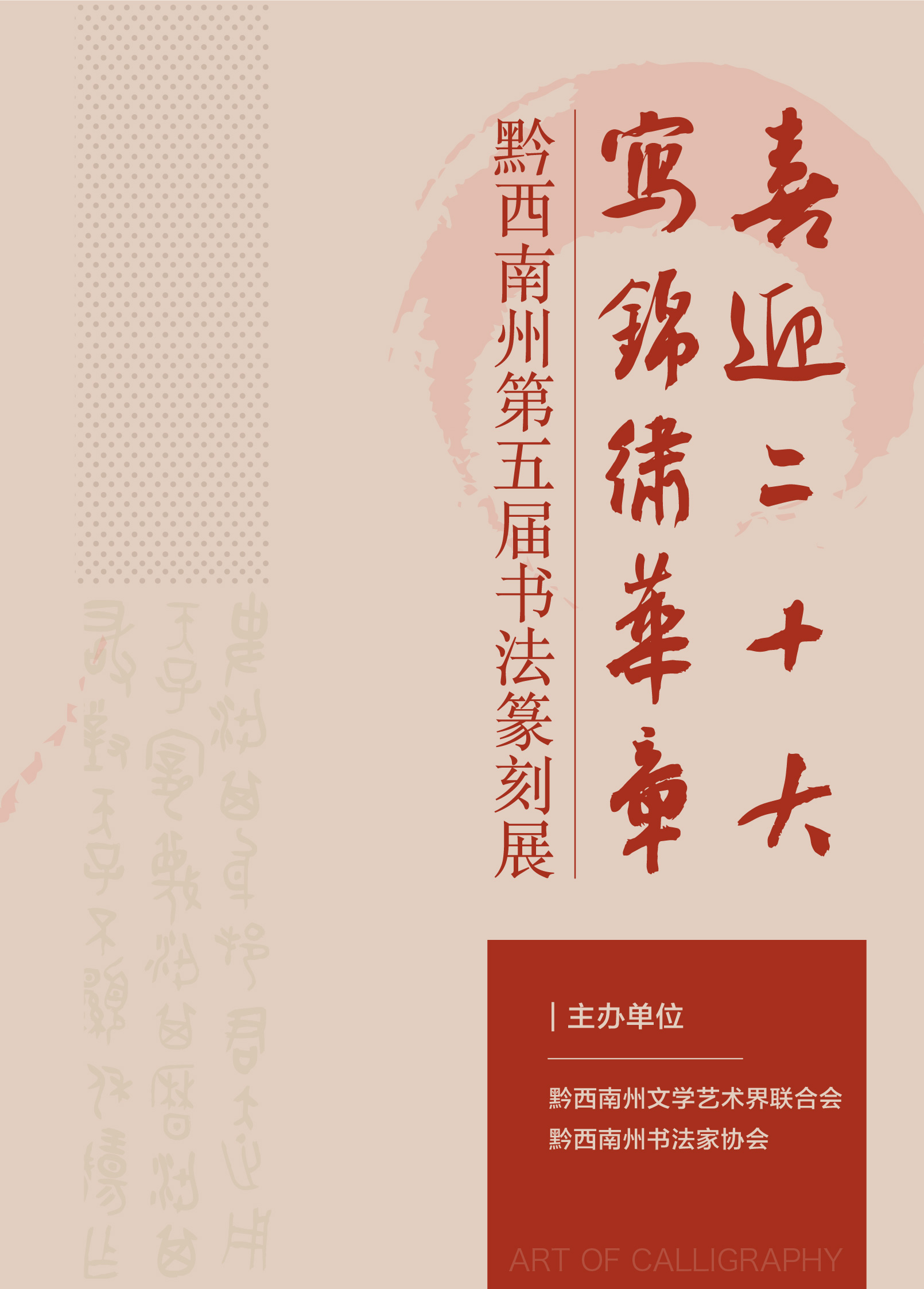 “喜迎二十大(dà)• 寫錦繡華章”黔西南州第五屆書法篆刻展網絡展（特邀作(zuò)品、一二三類作(zuò)品）