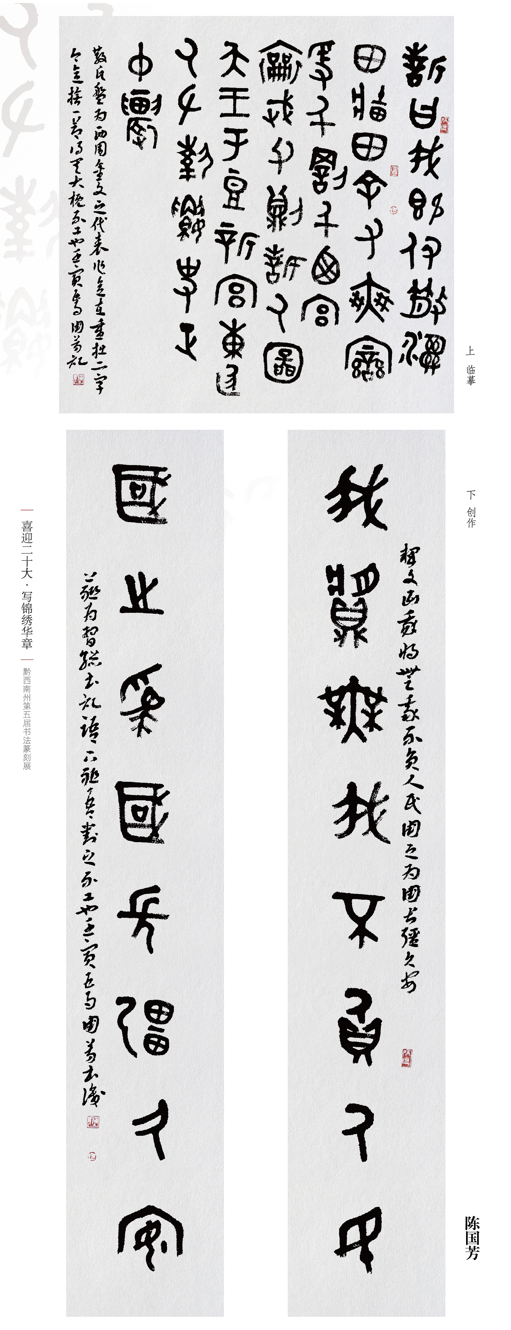 “喜迎二十大(dà)• 寫錦繡華章”黔西南州第五屆書法篆刻展網絡展（特邀作(zuò)品、一二三類作(zuò)品）